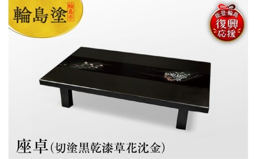 輪島塗　座卓（切塗黒乾漆草花沈金）
