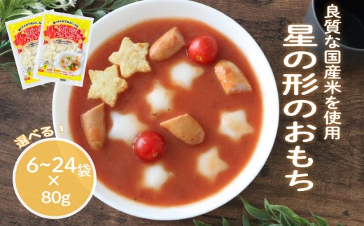 星の形のおもち 選べる 6袋 / 12袋 / 24袋 トッポギ 韓国 韓国料理 鍋 スープ 使い切り 星 アレンジ 野菜 餅 人気 おでん お雑煮 お雑煮おでん シチュー 国産米使用 モチモチ 歯ごたえ 簡単 良質 溶けにくい 崩れにくい 伸びない 柔らかい 千葉県 旭市 大新食品株式会社 dss