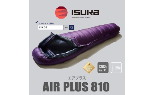 《シュラフ寝袋》エア プラス 810　登山やアウトドア・キャンプ、車中泊用です。＜ISKOT＞【1621071】