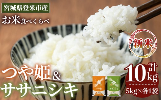 ＜先行予約！2025年10月以降順次発送予定＞≪令和7年産 新米≫  食べ比べ10kg (ササニシキ・つや姫 各5kg) 登米市産 お米 おこめ 米 コメ 白米 ご飯 ごはん おにぎり お弁当 【登米ライスサービス株式会社】tm153 691235 - 宮城県登米市
