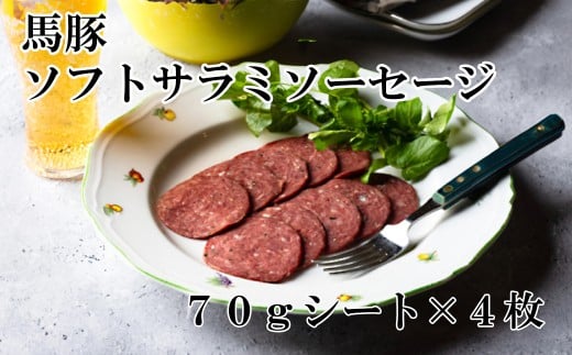 馬豚ソフトサラミソーセージ【馬肉80%：豚肉20%】（70gシート×4枚）  馬肉 豚肉 お肉 冷凍 山梨 やまなし 富士川町 2298657 - 山梨県富士川町
