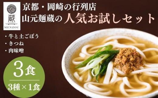 【山元麺蔵】行列店のお試し3食セット(牛と土ごぼうのつけ麺、きつね、肉味噌)｜京都 手打ちうどん ミシュラン掲載 人気セット［ 京都 岡崎 手打ちうどん ミシュラン掲載 行列店 人気店 もちもちつるつる 弾力 コシ 人気 おすすめ 麺 うどん お取り寄せ 通販 送料無料 ふるさと納税 ］ 2197885 - 京都府京都市
