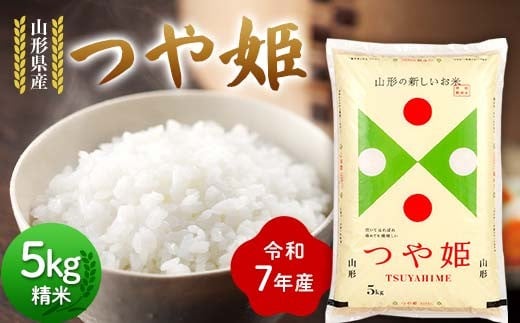 ≪先行予約≫令和7年度 山形県産 つや姫 5kg 精米 2025年10月下旬から順次発送 つやひめ 白米 お米 米 米米 新米 ご飯 ごはん ブランド米 銘柄米 2025年産 令和7年度産 家庭用 自宅用 贈答用 お取り寄せ 食品 山形県 戸沢村 F7W-0104 2243479 - 山形県戸沢村