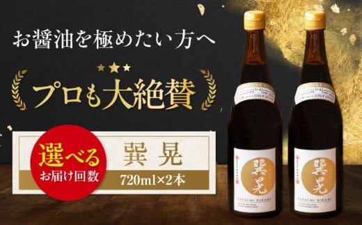 【全6回定期便】天然丸大豆醤油 巽 晃 720ml×2本 愛媛県大洲市/株式会社梶田商店 [AGBB035] 調味料 醤油 しょうゆ セット 詰め合わせ 食べ比べ 国産 料理 つけ醤油 かけ醤油 おすすめ 人気 お取り寄せ 送料無料 贈答 ギフト