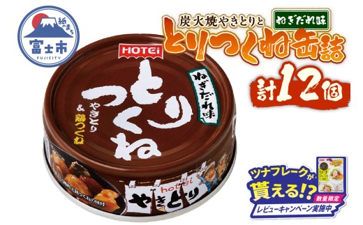 【レビューキャンペーン】やきとり 缶詰 とりつくね ねぎだれ味 ひと口サイズ 12缶 国産鶏肉 炭火焼 備蓄 防災 非常食 保存食 ローリングストック キャンプ アウトドア おつまみ 晩酌 静岡県 富士市 [sf001-251]