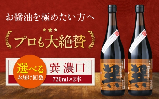 【全12回定期便】天然丸大豆醤油 巽 濃口 720ml×2本 愛媛県大洲市/株式会社梶田商店 [AGBB022] 調味料 醤油 しょうゆ セット 詰め合わせ 食べ比べ 国産 刺身 寿司 冷奴 焼き魚 煮物 炒め物 料理 つけ醤油 かけ醤油 おすすめ 人気 お取り寄せ 送料無料 贈答 ギフト
