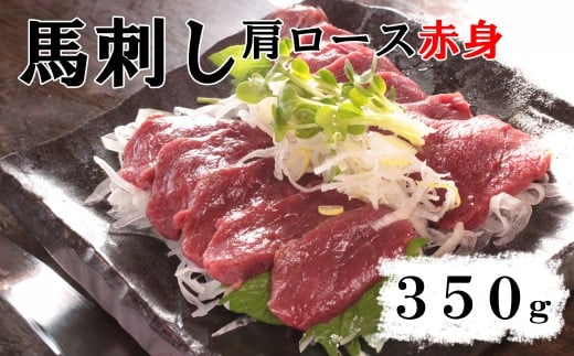 【赤身馬刺し】肩ロース  350g （肩・肩ロース他ブロック2～5個）　ばさし 馬肉 お肉 赤身 冷凍 山梨 やまなし 富士川町 2298660 - 山梨県富士川町