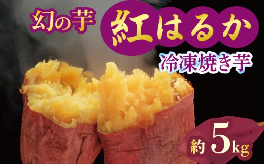 焼き芋 冷凍 紅はるか 5kg 芋 さつまいも おいも お芋 やきいも サツマイモ おやつ スイーツ デザート アイス コグマ ダイエット 低GI 食物繊維  香川県 丸亀市