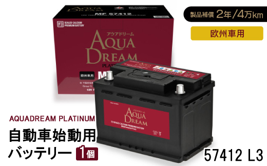 AQUADREAM PLATINUM 自動車始動用バッテリー 欧州車用 57412 L3 1個【1569078】