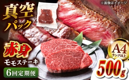 【全6回定期便】【A4ランク以上！】博多和牛 赤身 モモステーキ 約500g（100g×5）▼肉 牛肉 モモ モモステーキ 牛モモ 赤身 和牛 ステーキ 国産 定期便    桂川町/株式会社 MEAT PLUS [ADAQ115]