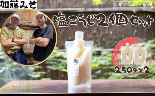 《9月末までの限定寄付額》【加藤みそ】塩こうじ2個セット [ 京都 老舗 西陣 調味料 甘口みそ 人気 おすすめ 発酵食品 おいしい グルメ ギフト プレゼント お取り寄せ 通販 送料無料 ふるさと納税 ]