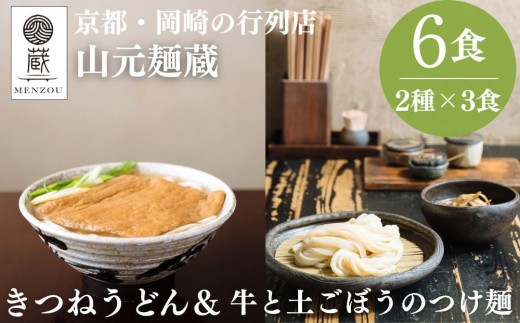 [山元麺蔵]行列店の人気うどんセット6食入り(きつねうどん3食、牛と土ごぼうのつけ麺3食)|京都 手打ちうどん ミシュラン掲載 人気セット [ 京都 岡崎 手打ちうどん ミシュラン掲載 行列店 人気店 もちもちつるつる 弾力 コシ 人気 おすすめ 麺 うどん お取り寄せ 通販 送料無料 ふるさと納税 ]