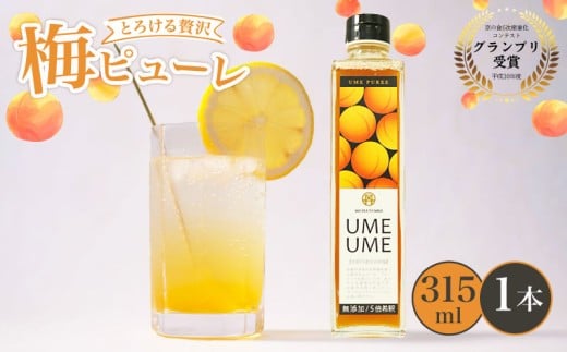 梅ピューレUMEUME 1本 315ml ( 梅ピューレ ジュレ 無添加 フルーツ 果物 梅 完熟梅 うめ ジュース 梅ジュース ピューレ シロップ フルーツシロップ 果肉 常温 炭酸水 炭酸割 人気 おすすめ さわやか 濃厚 瓶 贈り物 ギフト プレゼント ヨーグルト 割材 炭酸割 お酒 焼酎 カクテル 京都府 京都 京丹波町 京丹波 )