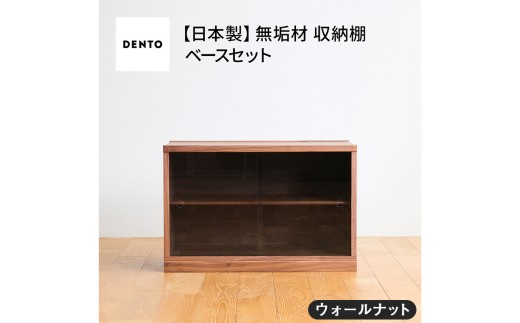 No.651-01 府中家具　COCCO Unit D+ベースセット　ウォールナット ／ 木製 ユニット収納家具 インテリア 広島県 611851 - 広島県府中市