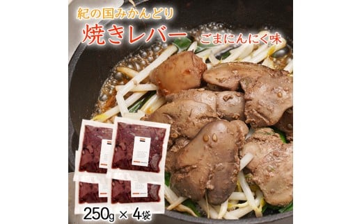 鶏の焼レバー ごまにんにく味 250g×4