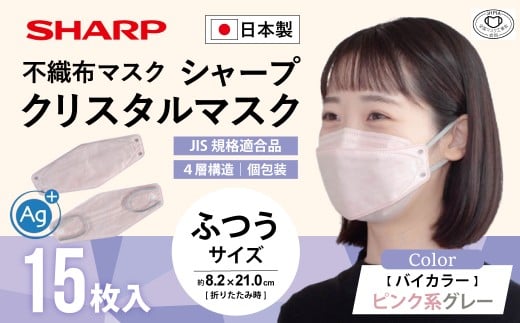 シャープ製 クリスタルマスク 抗菌タイプ 不織布マスク ふつう サイズ ピンク系グレー 個包装 15枚入 MA-C215-PH | 日本製 国産 シャープ SHARP sharp シャープクリスタルマスク 立体 不織布 マスク ますく プリーツ型 飛沫 対策 日用品 おすすめ 人気 普通 標準 バイカラー ピンク グレー 青 カラー おしゃれ 三重県 多気町 SH-37