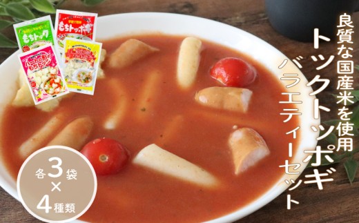 トックトッポギバラエティーセット 各3袋×4種類 トッポギ トック 韓国 韓国料理 鍋 スープ 使い切り バラエティー アレンジ 野菜 餅 人気 おでん お雑煮 お雑煮おでん 鍋 シチュー 国産米使用 簡単 良質 溶けにくい 崩れにくい 伸びない 千葉県 旭市 大新食品株式会社