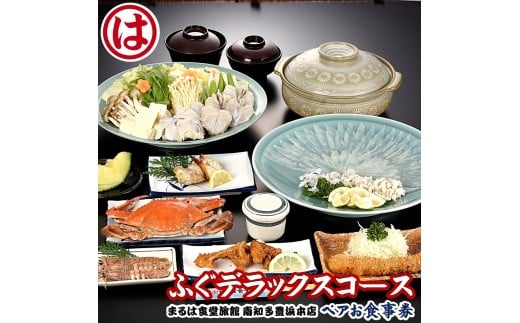 まるは食堂 旅館 ペア 食事券 ふぐ デラックス コース 海鮮 魚介 海の幸 旬 エビフライ 冬 季節 限定 豊浜本店 まるは 食堂 旅行 グルメ 人気 おすすめ 愛知県 南知多町