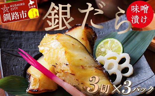 ★レビューキャンペーン実施中!★ 笹谷商店 本造り 銀だら味噌漬9切【3切×3パック】 ふるさと納税 魚 F4F-8309 331010 - 北海道釧路市