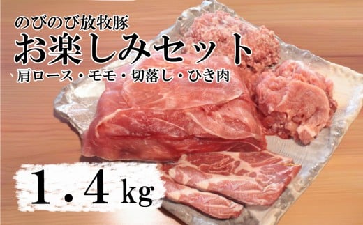 【大月のびのび放牧豚】お楽しみ4品セット（肩ロース150g×2  モモ300g  切落し300g  ひき肉500g）　豚肉 ポーク お肉 肉 食べ比べ 詰合せ 詰め合わせ 冷凍 山梨 やまなし 富士川町 2298654 - 山梨県富士川町