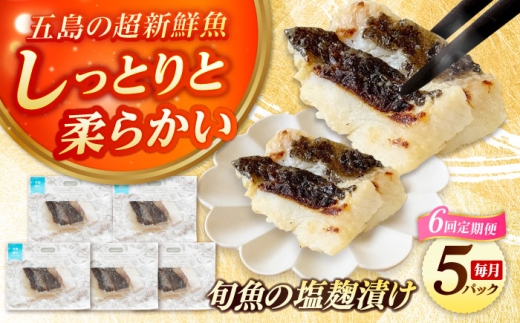 【全6回定期便】おまかせ旬魚の塩こうじ漬け5パック 五島市/金沢鮮魚 [PEP043] 2229462 - 長崎県五島市