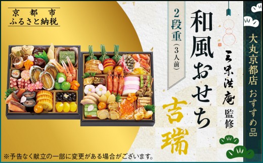 【京都 三味洪庵監修】和風おせち【吉瑞】二段3人前 ＜大丸京都店おすすめ品＞｜京都 老舗 本格おせち 和風［ 和風おせち二段 3人 京料理 グルメ おいしい 人気 おすすめ 2026 正月 お祝い お取り寄せ 通販 送料無料 年内配送 ふるさと納税 ］