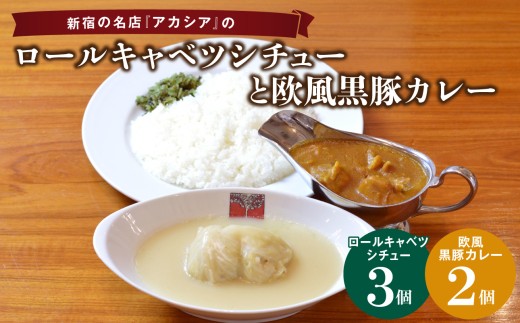 アカシアのロールキャベツシチューと欧風黒豚カレーの盛合せ ロールキャベツ シチュー 欧風カレー 黒豚カレー カレー 冷凍食品 冷凍惣菜 新宿アカシア 黒豚 晩ご飯 手作り おかず ご飯のお供 簡単調理 手軽 時短調理 子供 家族 東京 新宿 0155-001-S07 2196675 - 東京都新宿区