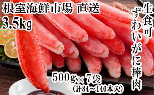 E-28001  根室海鮮市場＜直送＞お刺身OK！生本ずわいがに棒肉ポーション3.5kg(500g×7P)(計84～140本)