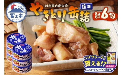 [レビューキャンペーン]やきとり 缶詰 塩味 6缶 業界シェアNo.1 国産鶏肉 備蓄 防災 非常食 保存食 キャンプ おつまみ 富士市 [sf001-154]