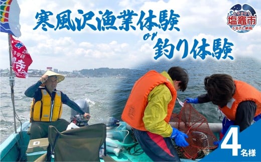 寒風沢漁業体験or釣り体験/4名様｜kr00002-4m