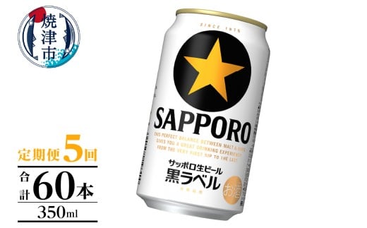 T0105-1005　【定期便】黒ラベル350ml×12本　5回