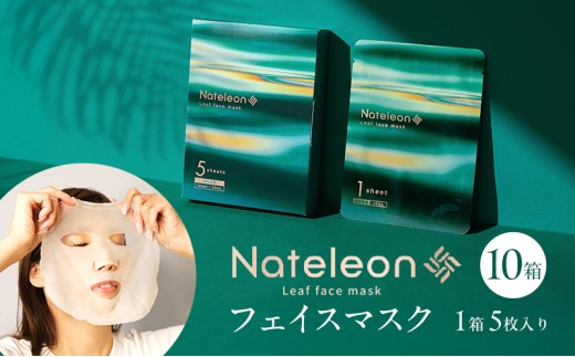 自然の恵みと美容の知恵で、肌の未来を育む Natereonフェイスマスク　10箱(計50枚)　個別包装　フェイスパック シートマスク パック 美容 保湿 エイジングケア ハリ うるおい 敏感肌 日本製