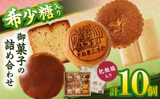 希少糖入り御菓子の詰め合わせ(10個入) |希少糖 和菓子 どらやき ブッセ マドレーヌ スイーツ デザート 洋菓子 香川 化粧箱 詰め合わせ 三木町 |_mk022-001-02 2208703 - 香川県三木町
