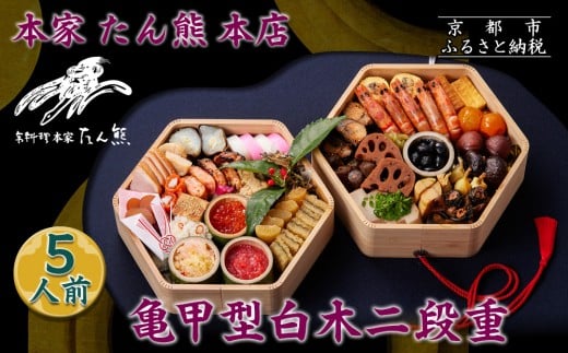 【本家 たん熊 本店】亀甲型白木二段重 5人前｜京都 老舗料亭 名店 本格おせち 人気おせち［ 京都 老舗料亭 おせち二段 5人 京料理 京懐石 グルメ 人気 おすすめ おいしい 2026 正月 お祝い お取り寄せ 通販 送料無料 年内配送 ふるさと納税 ］