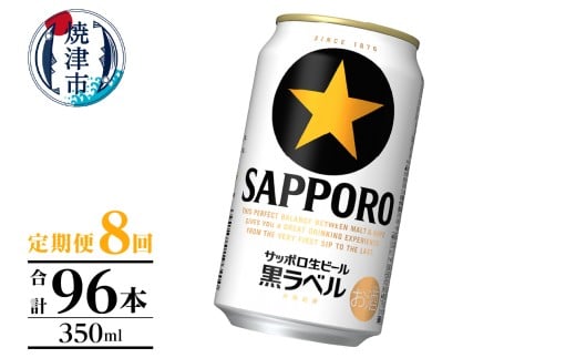 T0105-1008　【定期便】黒ラベル350ml×12本　8回