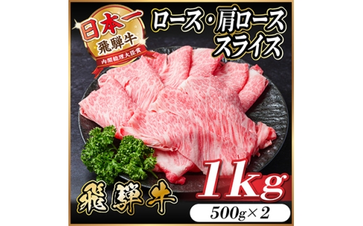 レビューキャンペーン実施中!飛騨牛　厳選ロース・肩ローススライス　1kg A4～A5等級 黒毛和牛【1487336】 1302742 - 岐阜県羽島市