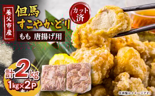 唐揚げ用 国産 もも肉カット(1kg×2P)【1615131】 2084327 - 兵庫県養父市