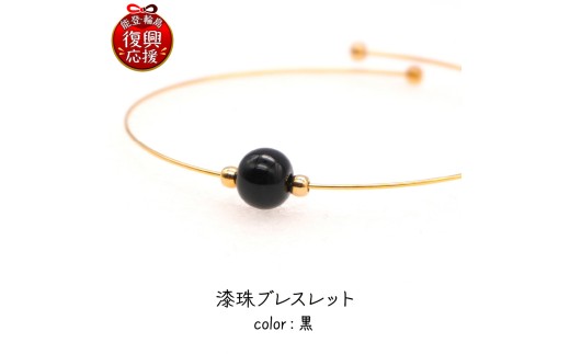 輪島でうまれた うるしのブレスレット　しっこく（黒） 1861255 - 石川県輪島市