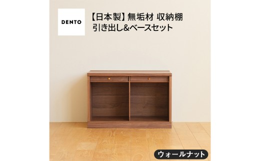 No.647-01 府中家具　COCCO Unit A +引き出し+ベースセット ウォールナット ／ 木製 ユニット収納家具 インテリア 広島県 611845 - 広島県府中市