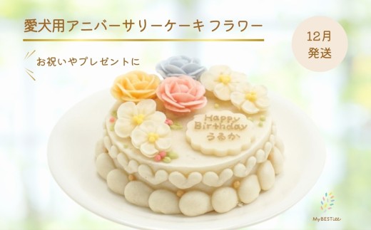 [12月発送] [MyBESTiee] 愛犬用 アニバーサリーケーキ フラワー ｜ 無添加 ワンコケーキ 犬用ケーキ 誕生日 お祝い 国産 ヘルシー 低脂肪 低カロリー アニバーサリー プレゼント 記念日 パーティー 文字入れ 名入れ ケーキ 愛犬 バースデー ケーキ ワンちゃん ドッグフード ペットフード [2391] 2230002 - 大阪府守口市
