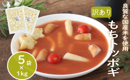 訳あり 業務用トッポギ 1kg×5袋 トッポギ 韓国 韓国料理 鍋 スープ 使い切り アレンジ 野菜 餅 人気 おでん お雑煮 お雑煮おでん シチュー 国産米使用 モチモチ 歯ごたえ 簡単 良質 溶けにくい 崩れにくい 伸びない 柔らかい 業務用 千葉県 旭市 大新食品株式会社 dss015