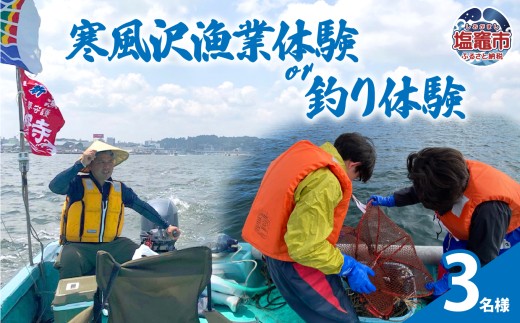 寒風沢漁業体験or釣り体験/3名様｜kr00002-3m