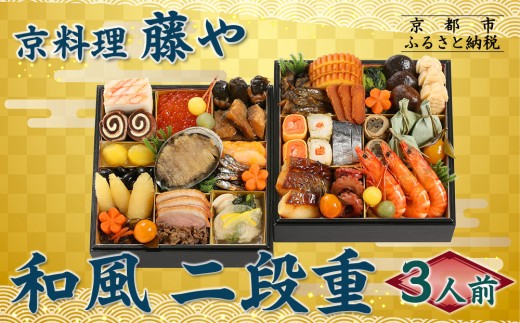 [京料理 藤や]和風 二段重 3人前|京都 老舗料亭 本格和風おせち 人気おせち[ 和風おせち二段 3人 京料理 京懐石 グルメ おいしい 人気 おすすめ 2026 正月 お祝い お取り寄せ 通販 送料無料 年内配送 ふるさと納税 ]