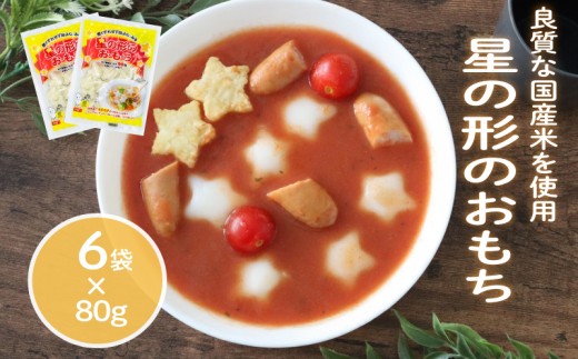 星の形のおもち 80g×6袋 トッポギ 韓国 韓国料理 鍋 スープ 使い切り 星 アレンジ 野菜 餅 人気 おでん お雑煮 お雑煮おでん シチュー 国産米使用 モチモチ 歯ごたえ 簡単 良質 溶けにくい 崩れにくい 伸びない 柔らかい 千葉県 旭市 大新食品株式会社 dss013 2271355 - 千葉県旭市
