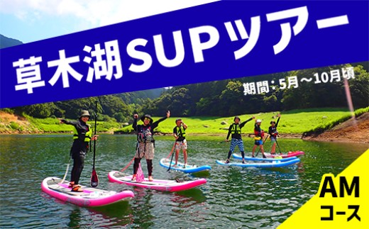 草木湖SUPツアー(半日・AM) 1705109 - 群馬県みどり市