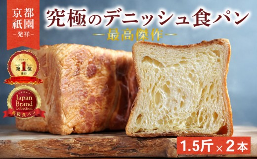 【累計7万斤完売！】 京都 祇園 デニッシュ 1.5斤 2本 プレーン セット デニッシュ食パン デニッシュパン 高級食パン スイーツ ギフト プレゼント 美味しい 朝食 おやつ 祇園 パン パンセット バター 人気 おすすめ お土産 おみやげ 京都 八幡 メイズテーブル ふるさと納税