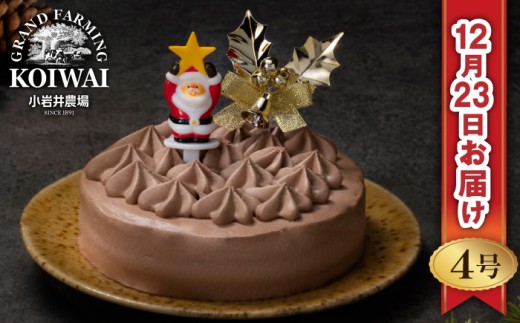 【 2025年 12月23日お届け】 小岩井農場 クリスマスケーキ クリーム ショコラ ケーキ 4号 先行予約 / オーナメント クリスマス ケーキ ホールケーキ クリームケーキ チョコレートケーキ お取り寄せ スイーツ デザート 4号 四号 人気 早い者勝ち 冷凍発送 期間限定 数量限定 有名 予約 予約受付 おすすめ 1417325 - 岩手県雫石町