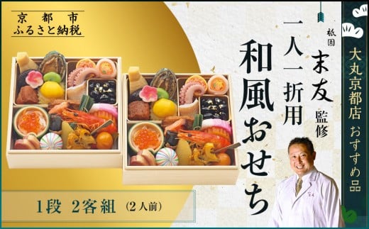 【京都 祇園末友監修】和風おせち一段 二客組(個食)2人前 ＜大丸京都店おすすめ品＞｜京都 祇園 本格料亭おせち 和風 人気 ［ 祇園料亭の和風おせち 一段×2個 2人 京料理 京懐石 グルメ おいしい 人気 おすすめ 2026 正月 お祝い お取り寄せ 通販 送料無料 年内配送 ふるさと納税 ］ 1400050 - 京都府京都市