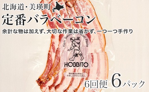 定番バラベーコンの定期便 ≪(約173g)6パック×6ヶ月≫ | お歳暮 ギフト ベーコン 詰め合わせ 詰合せ 定期配送 送料無料 6回便 6ヶ月 6か月 歩人[157-01]

