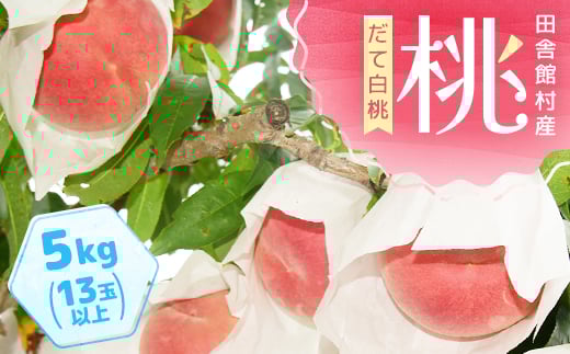 田舎館村産 桃(だて白桃)5kg【1647809】 2222346 - 青森県田舎館村